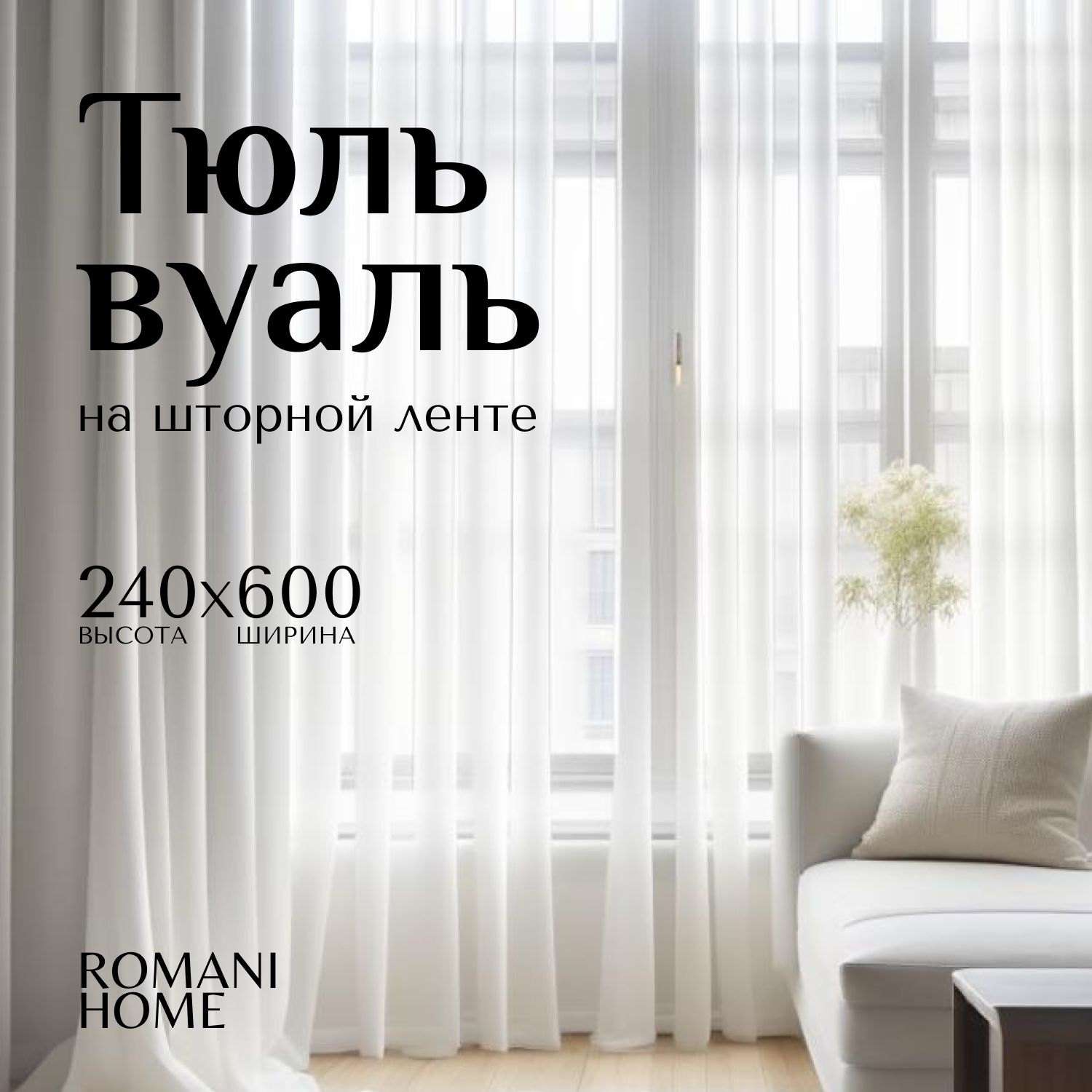 Тюль Romani Home Вуаль 240х600см