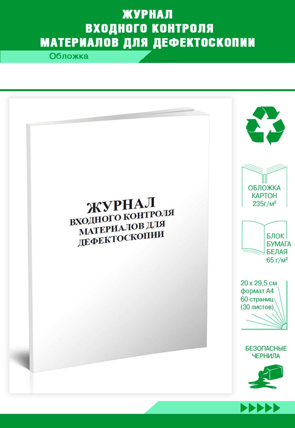 

Журнал входного контроля материалов для дефектоскопии, ЦентрМаг 517997