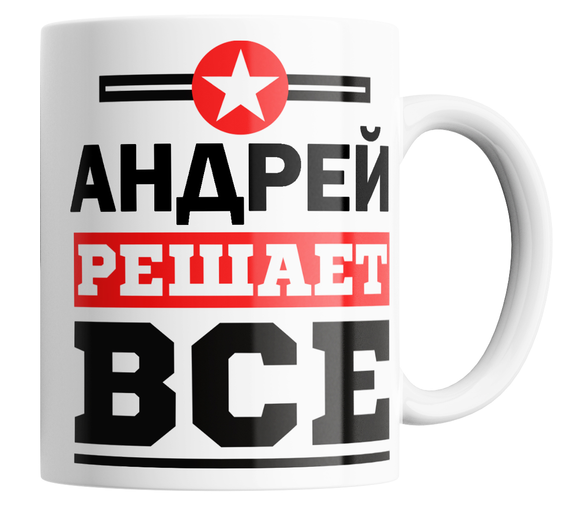 

Кружка с принтом Андрей решает всё, Кружка Андрей решает всё 330 мл.