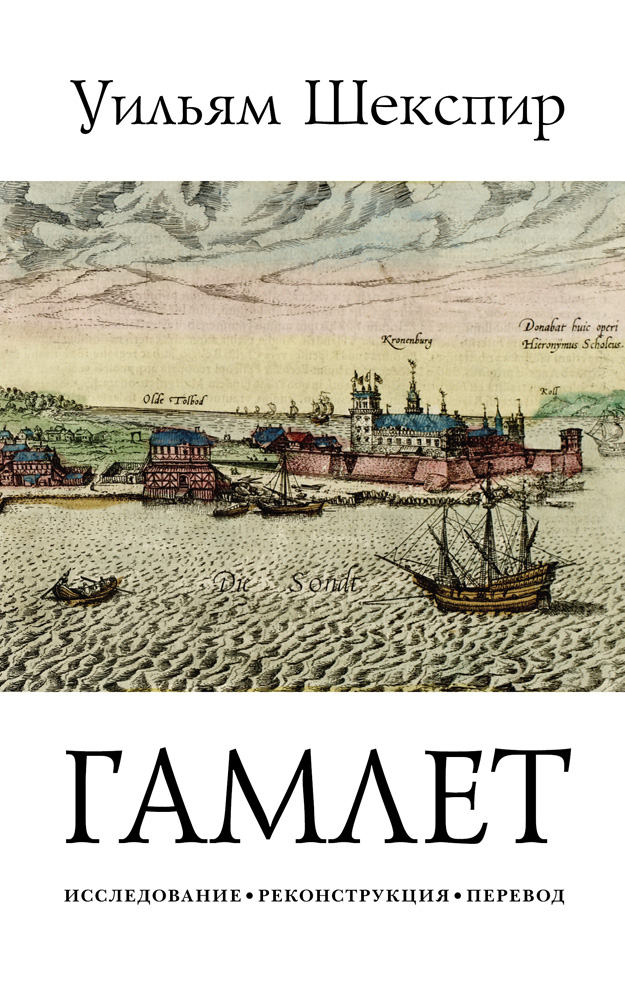 

Трагедия Гамлета, принца Датского
