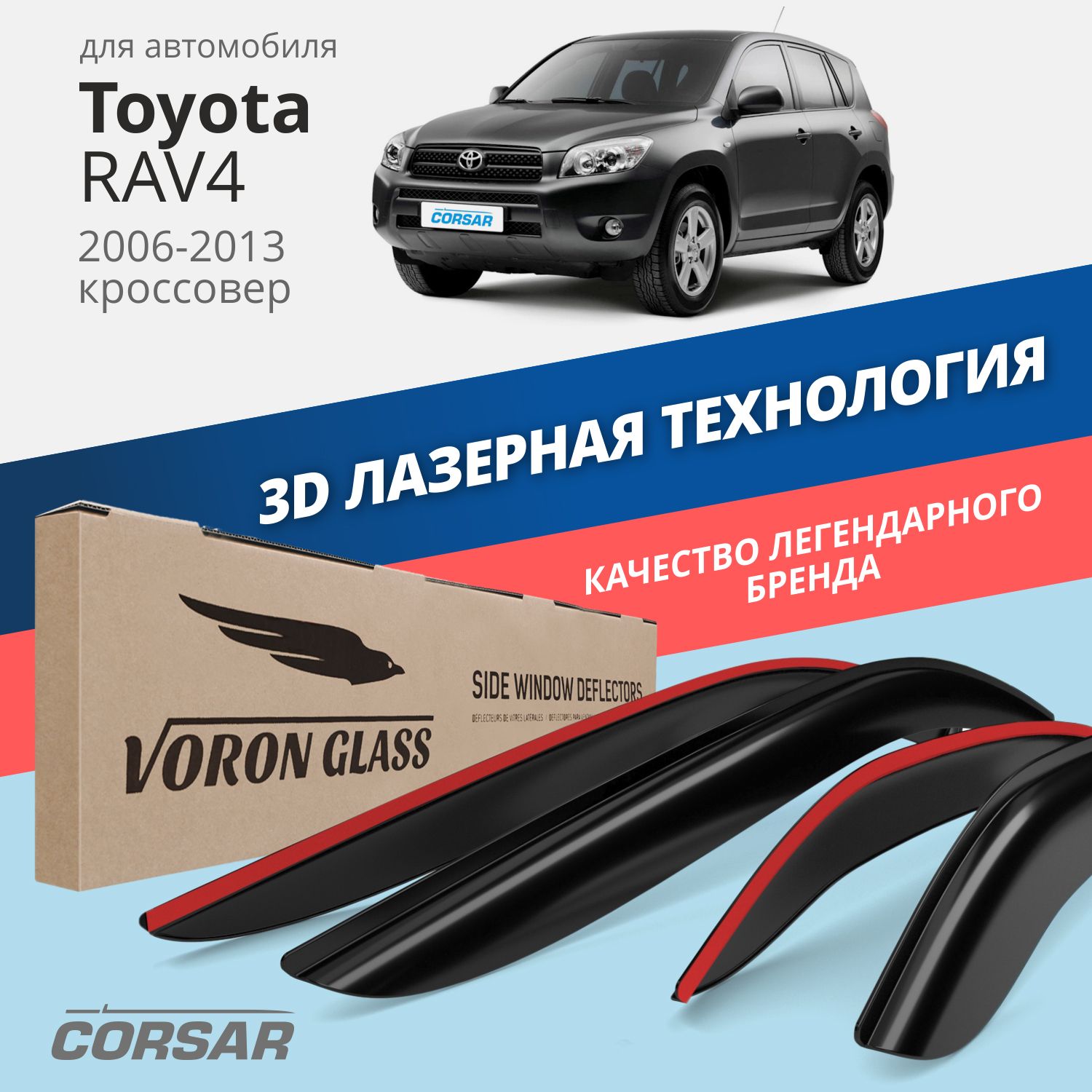 

Дефлекторы окон Voron Glass серия Corsar для Toyota RAV4 III 2006-2013/накладные/ 4 шт.