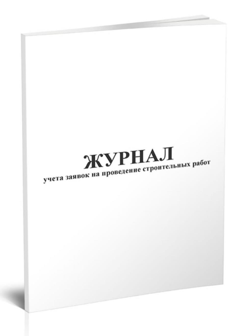 

Журнал учета заявок на проведение строительных работ, ЦентрМаг 517985