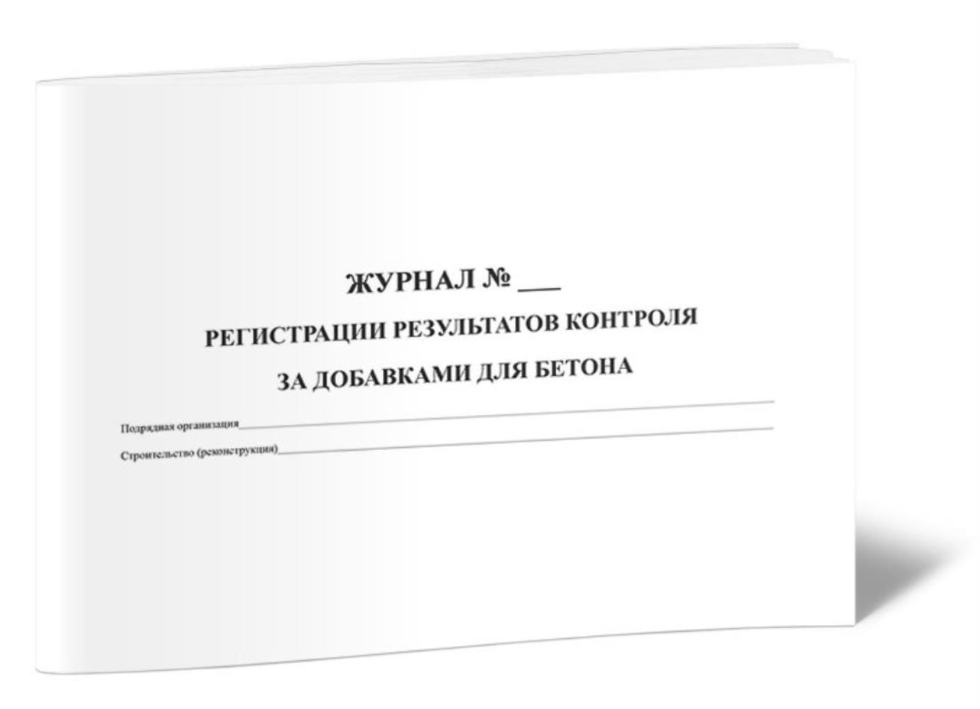 

Журнал регистрации результатов контроля за добавками для бетона, ЦентрМаг 517974