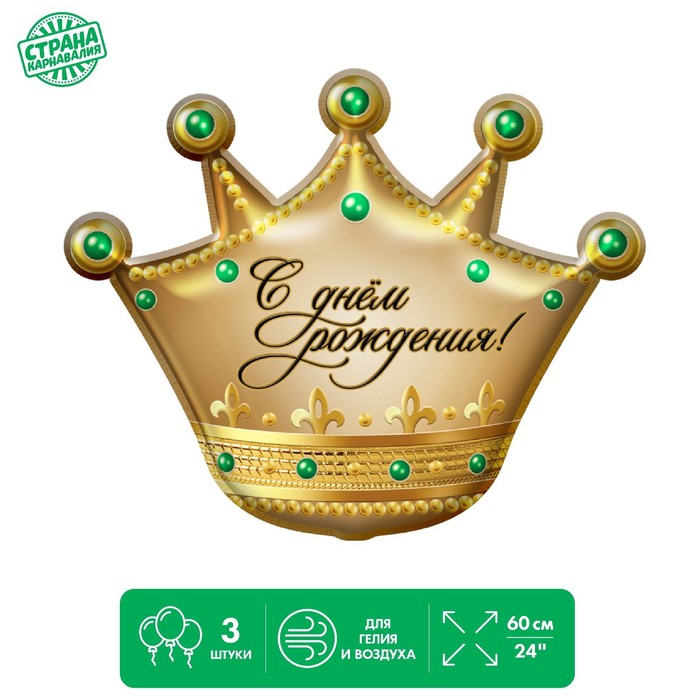 

Шар фольгированный 24" "С днем рождения" корона, без подложки (3 шт), Золотистый