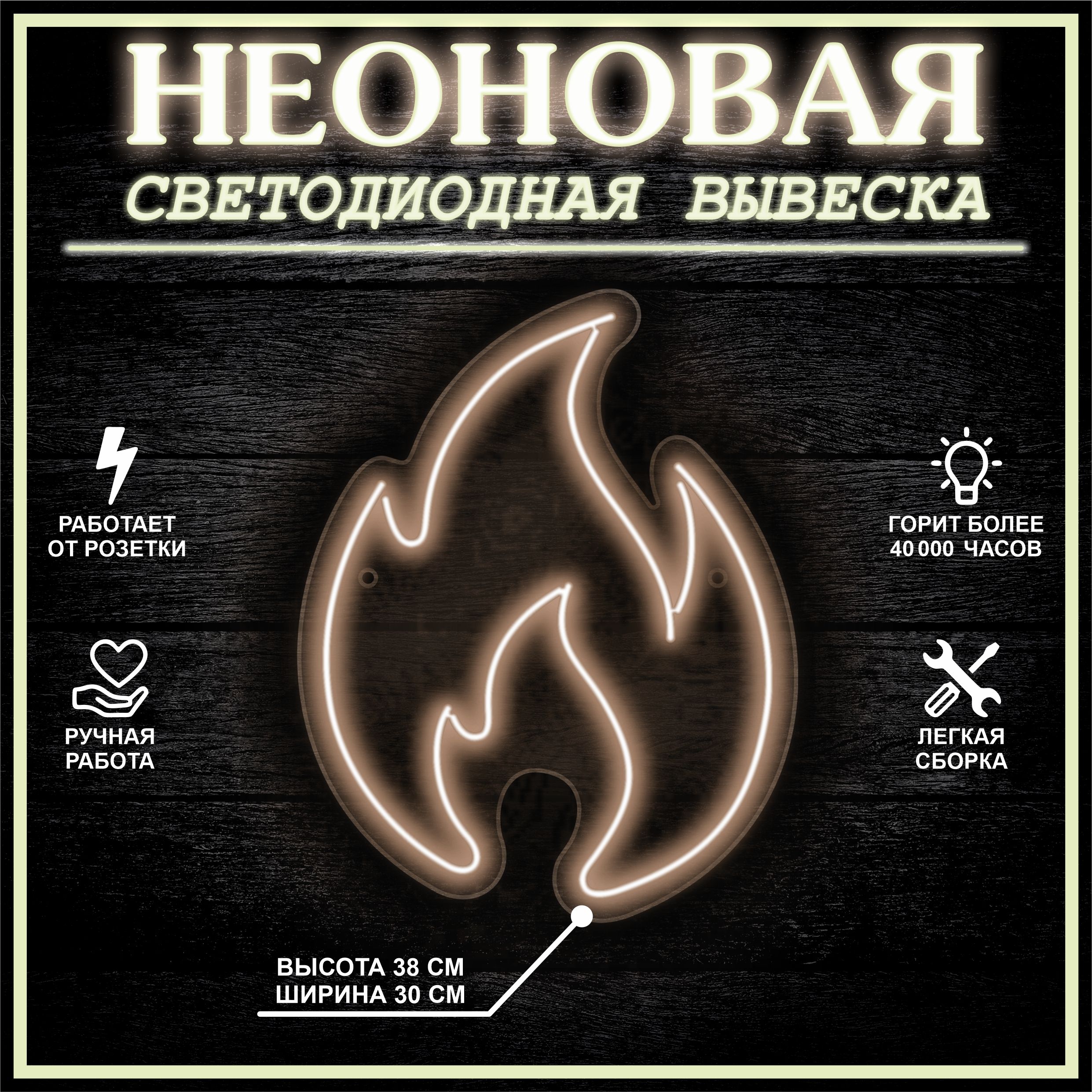 

Неоновая вывеска ОГОНЬ 38х30 см / теплый белый, 24335