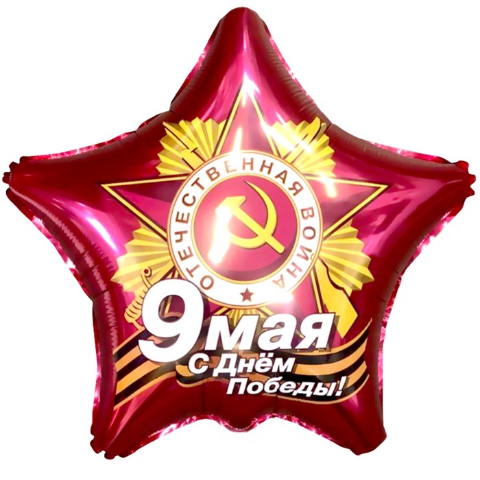 

Шар фольгированный 21" «9 Мая. С Днём Победы!», звезда