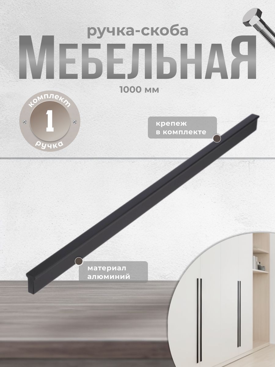 

Ручка-скоба Brante RS.1011.A.1000.BK 1000 мм черный, 11.A.400.BK