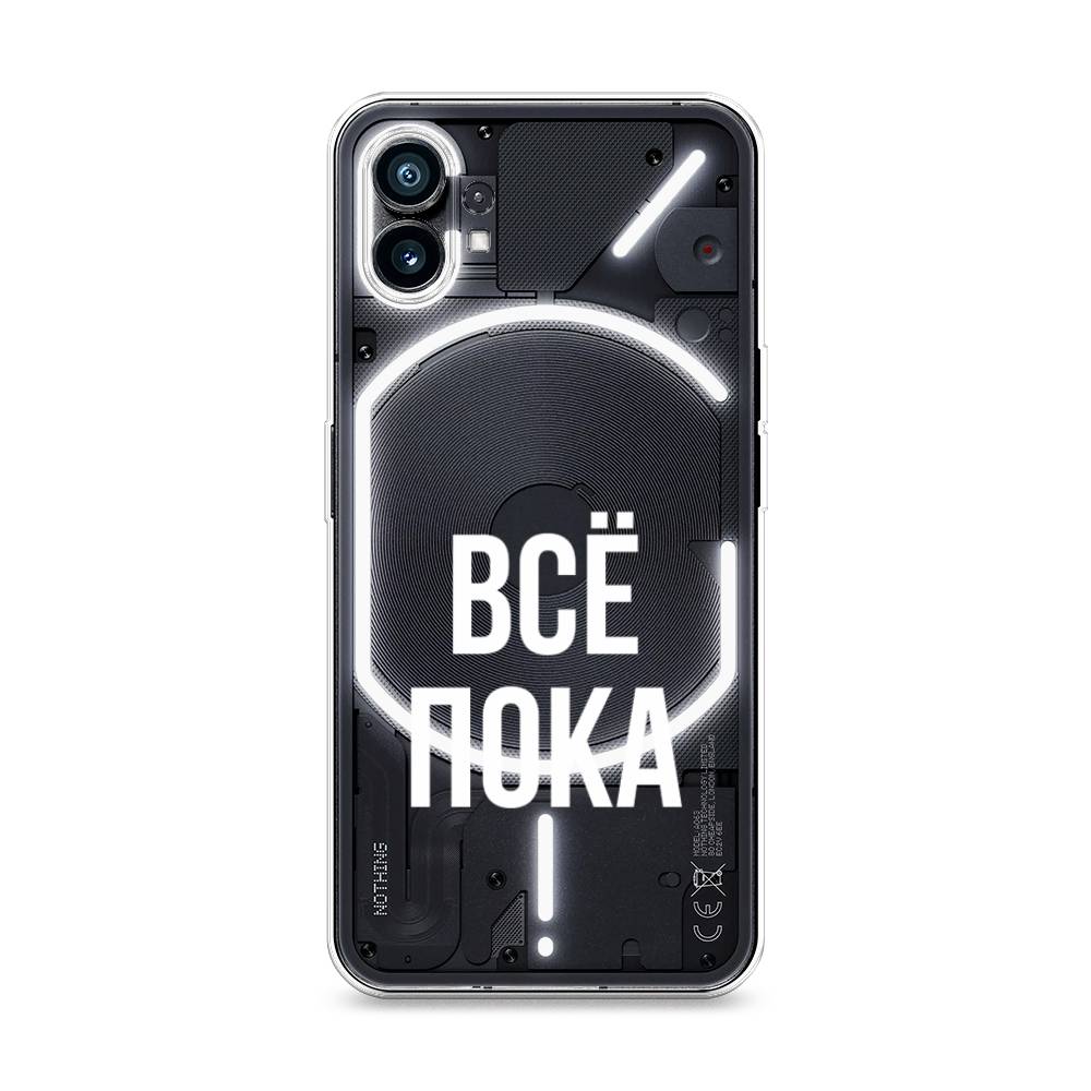 

Чехол Awog на Nothing Phone 1 "Все, пока", 3300150-6