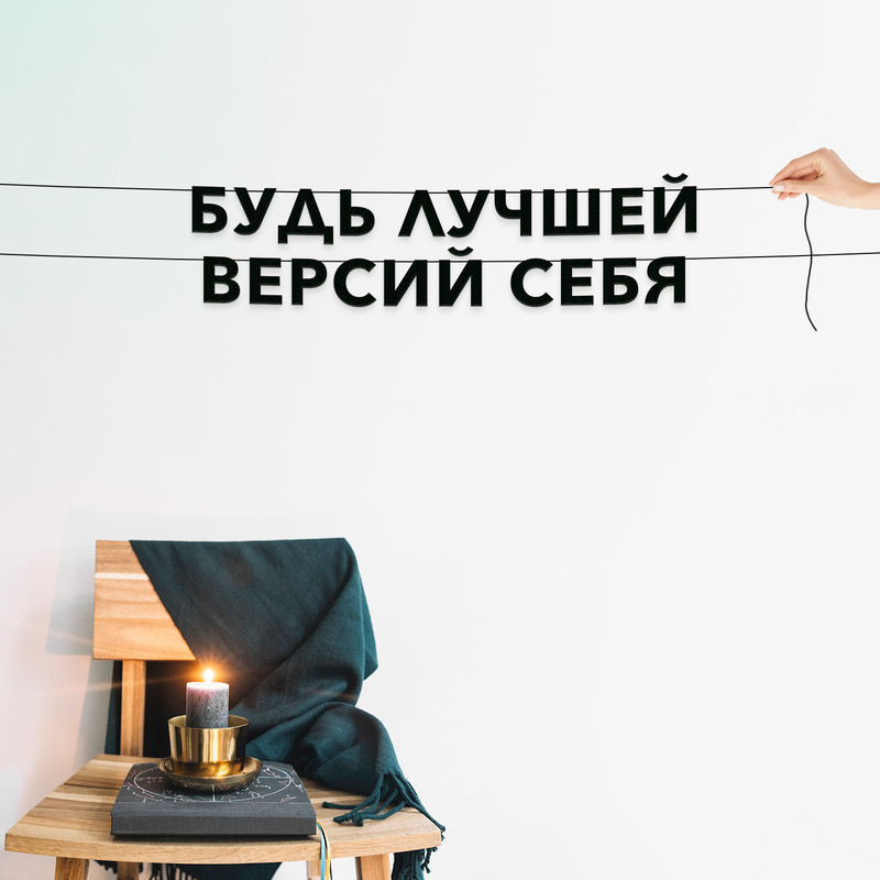 

Гирлянда-растяжка Будь лучшей версий себя VN181 черная, Черный, Будь лучшей версий себя