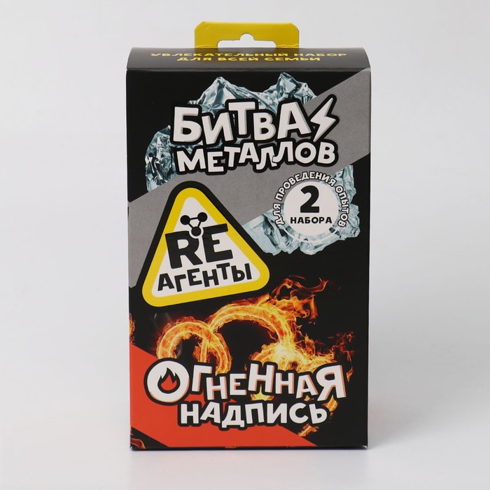 

Научно-познавательный набор «Битва металлов и огненная надпись»