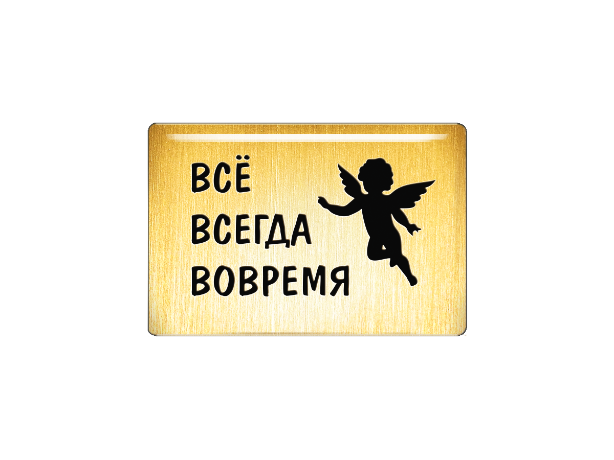 

Магнит Всё всегда вовремя, Т18.324.02.00Л