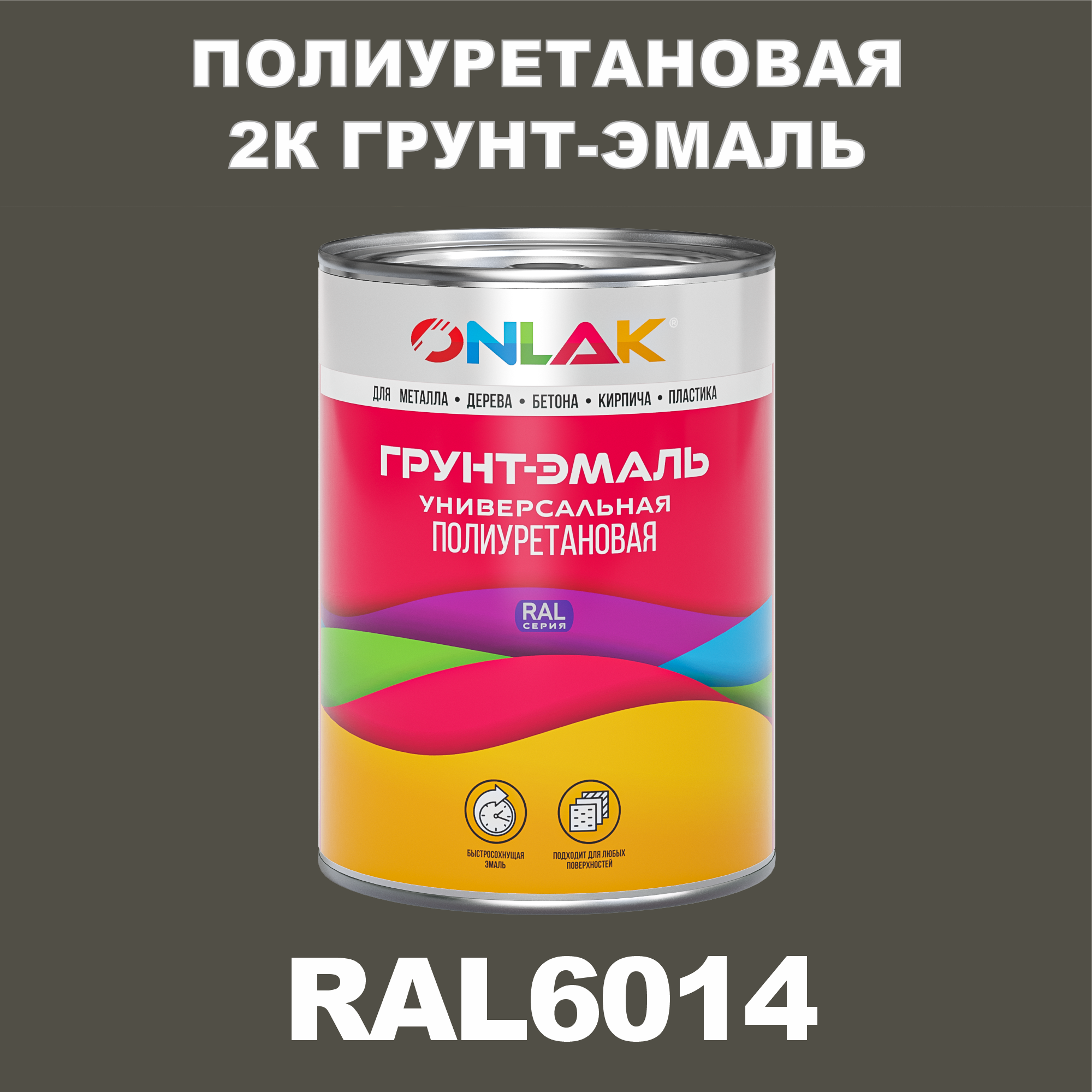 Износостойкая 2К грунт-эмаль ONLAK по металлу, ржавчине, дереву, RAL6014, 1кг полуматовая