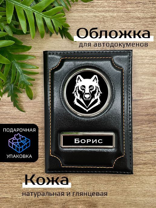

Обложка для автодокументов мужской Space case Автообложка борис волк черная, Черный, Борис Волк