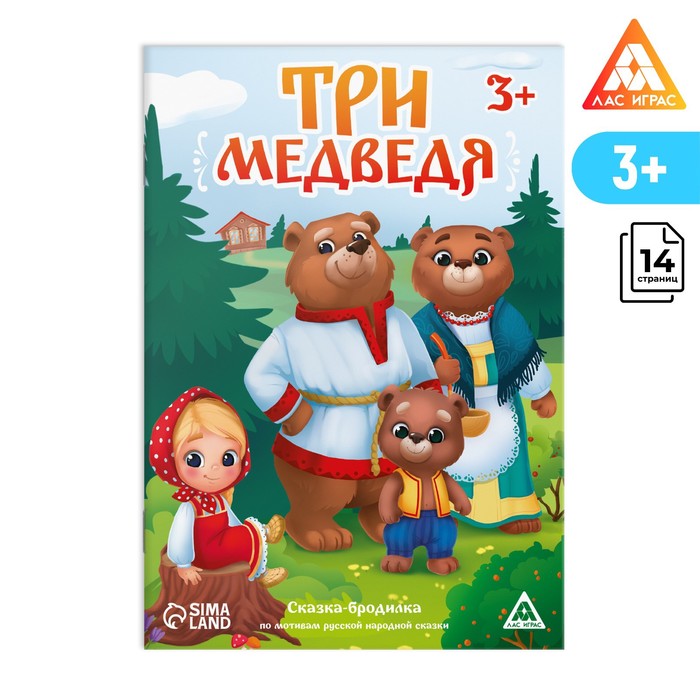 

Сказка-бродилка «Три медведя», 14 стр, 3+, Лас Играс Ходилка - Бродилка