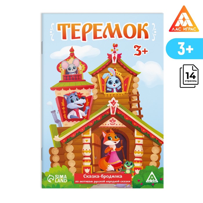

Сказка-бродилка «Теремок», 14 стр, 3+, Лас Играс Ходилка - Бродилка