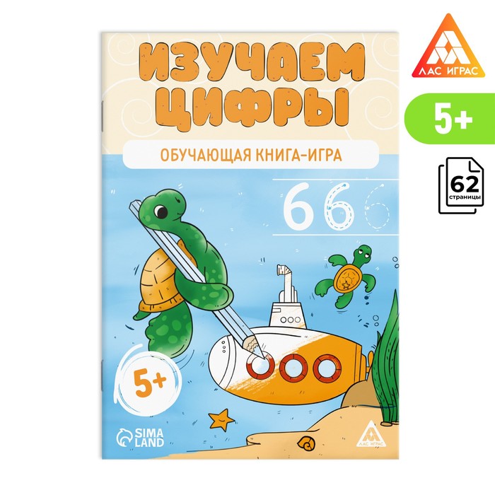 

Обучающая книга-игра «Изучаем цифры», 5+, Лас Играс Учимся считать