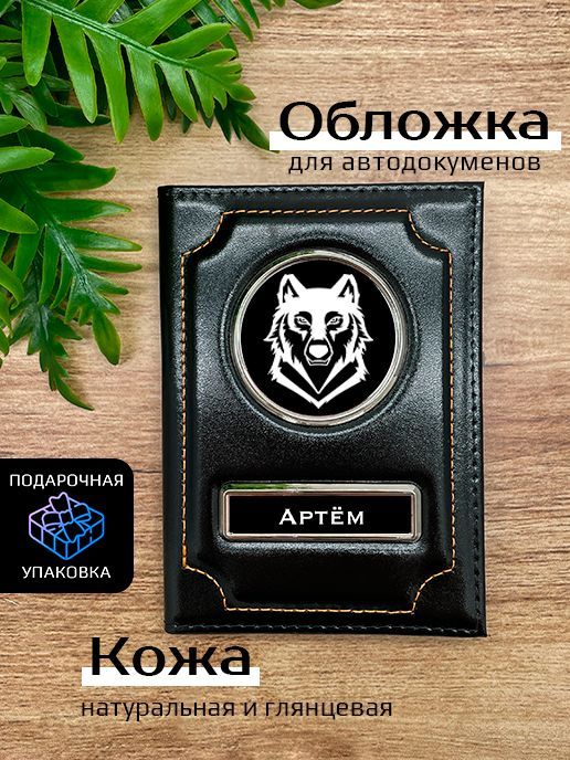 

Обложка для автодокументов мужской Space case Автообложка артем волк черная, Черный, Артём Волк