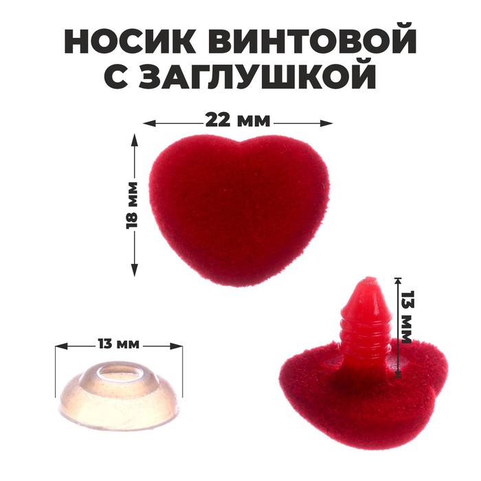 

Носик винтовой с заглушкой, ворсистый, набор 5 шт., размер 1 шт: 2,2x1,8 см, (2шт.), Красный