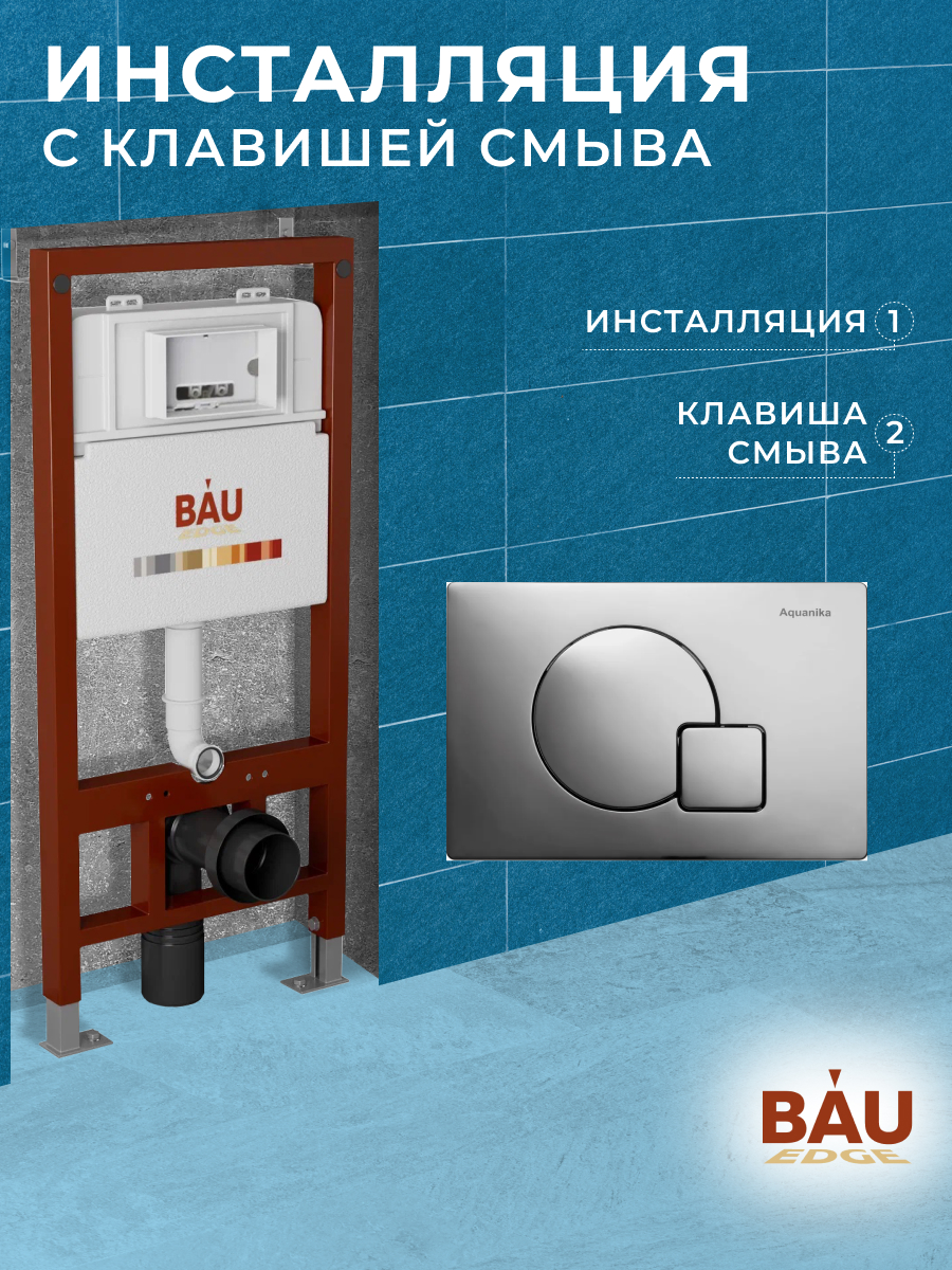 Инсталляция BAU PRO для подвесного унитаза, клавиша смыва Omega, хром Q111300-01.02.10 клавиша для смыва унитаза tece