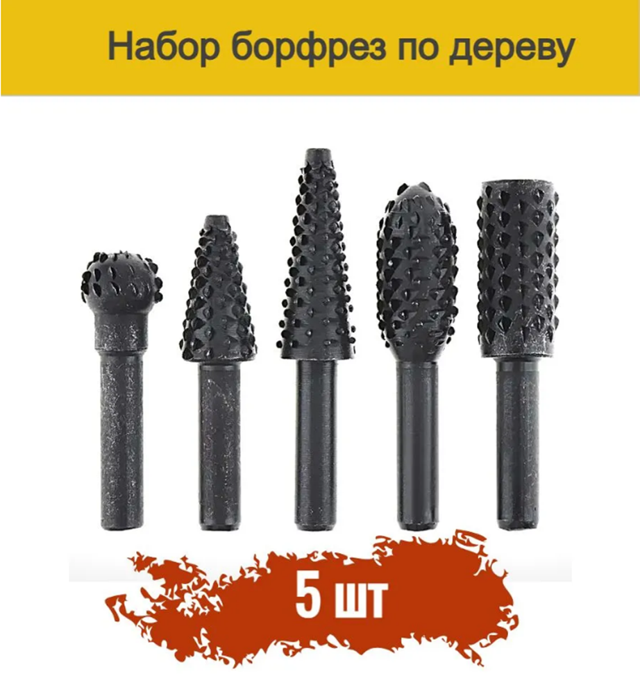 

Борфрезы для гравера, набор 5 шт.черный, 1