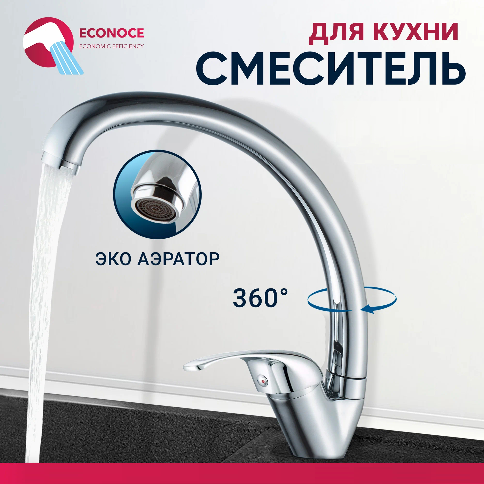 Смеситель для кухни ECONOCE D35-A 260 EC0264