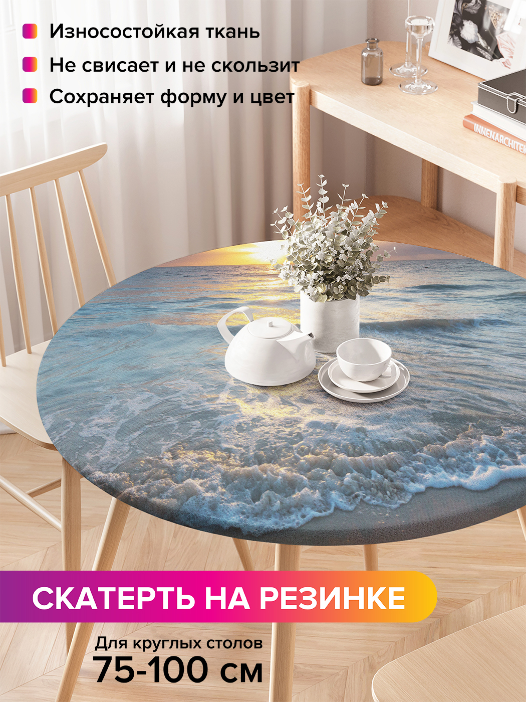 

Скатерть на кухонный стол "Игривое море" на резинке 75-100 см, Серый, Игривое море