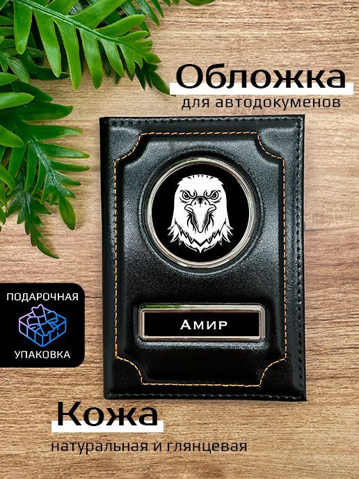 

Обложка для автодокументов мужской Space case Автообложка амир орел черная, Черный, Амир Орёл