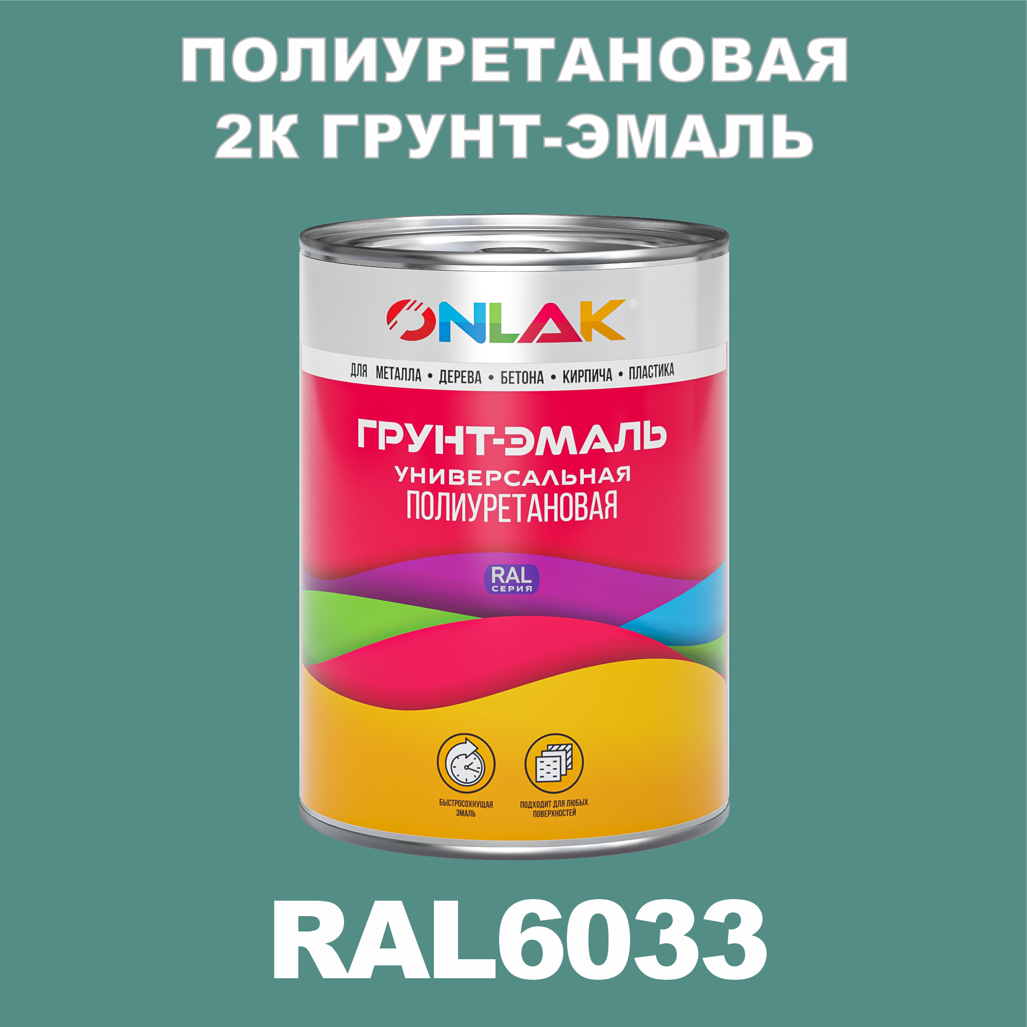 фото Износостойкая 2к грунт-эмаль onlak по металлу, ржавчине, дереву, ral6033, 1кг глянцевая