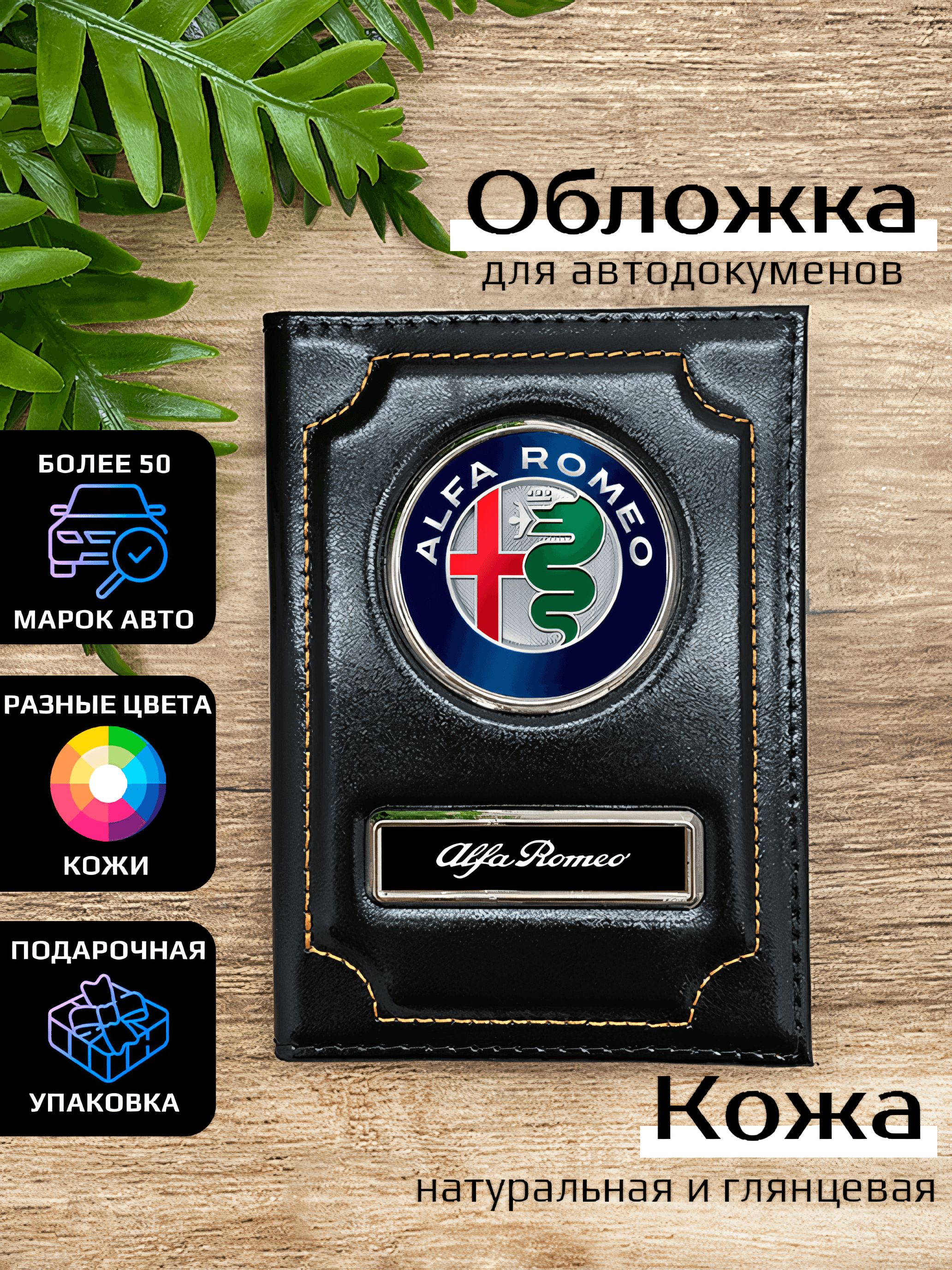 

Обложка для автодокументов унисекс Space case Автообложка альфаромео черная, Черный, Альфа Ромео