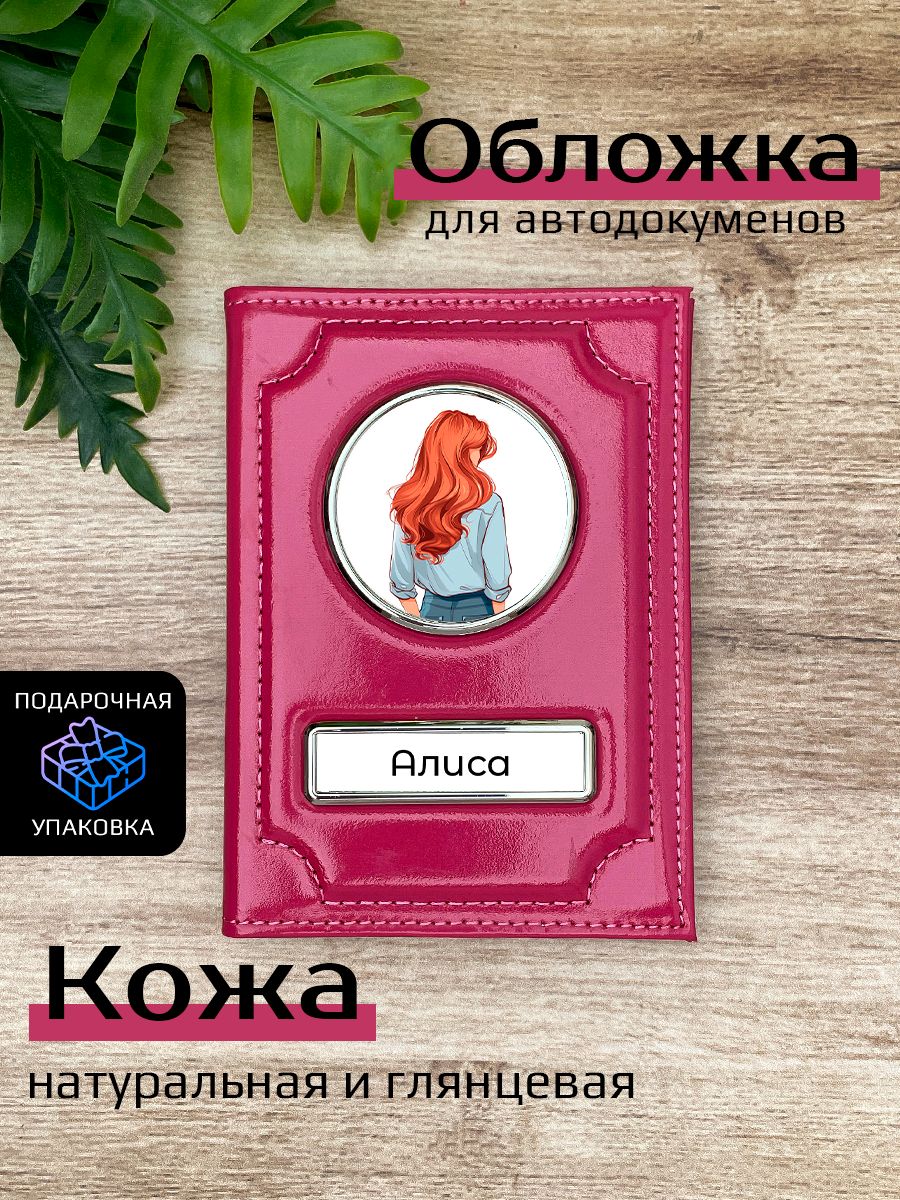 

Обложка для автодокументов женский Space case Автообложка алиса рыжая розовая, Розовый, Алиса