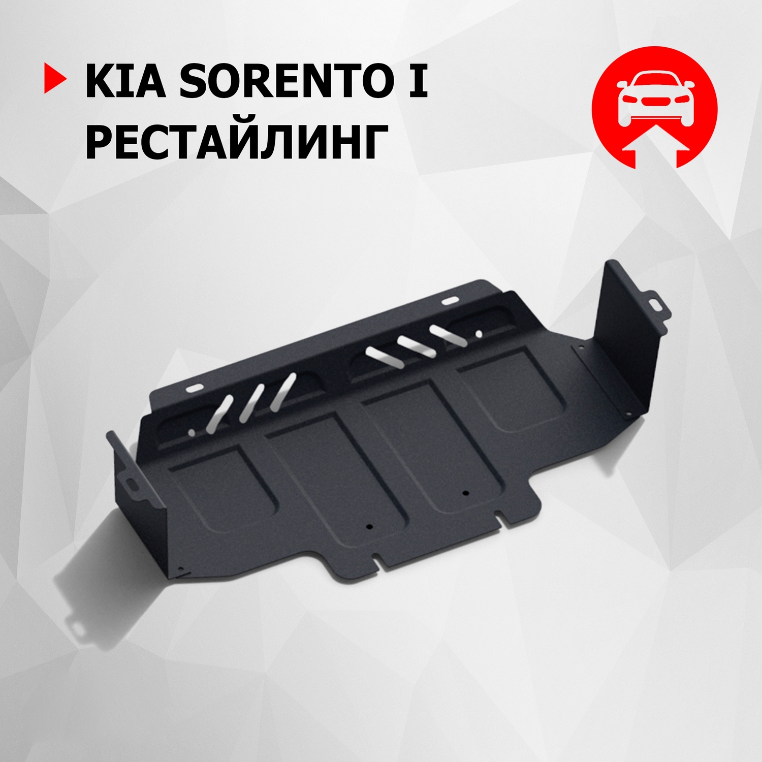 

Защита радиатора АвтоБроня для Kia Sorento I рестайлинг 2006-2009, без крепежа, 1.02807.1, Черный, Kia