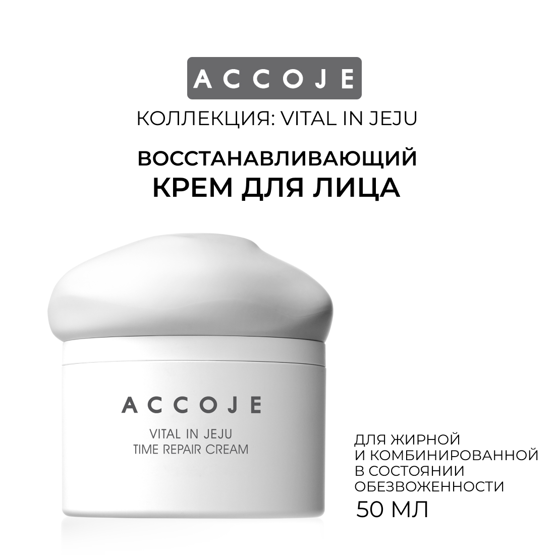 Крем для лица ACCOJE Vital in Jeju восстанавливающий 50 мл