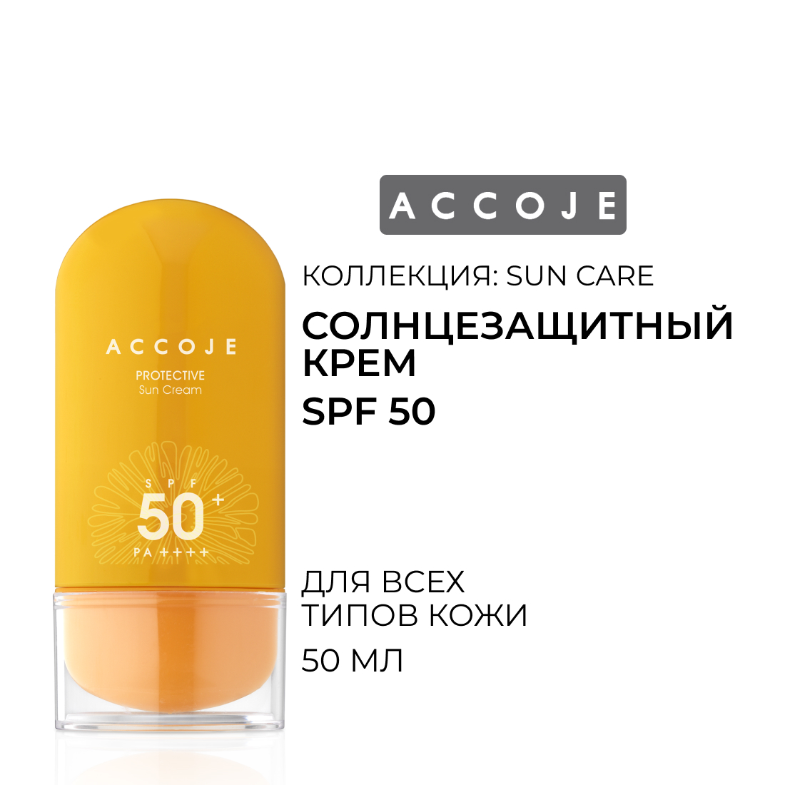 Солнцезащитный крем SPF50 Accoje 50 мл