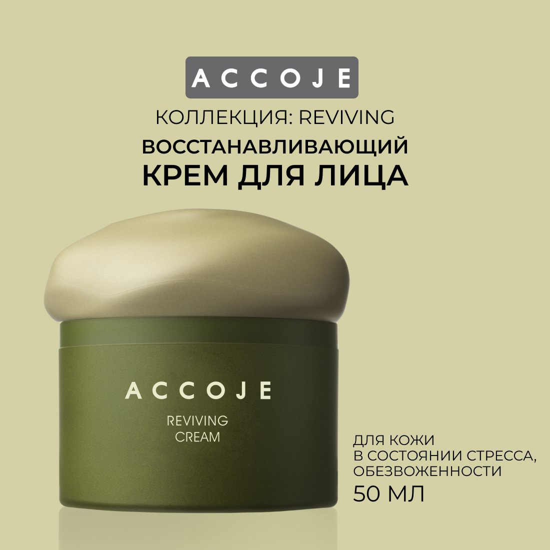 Крем для лица Reviving Accoje восстанавливающий 50 мл