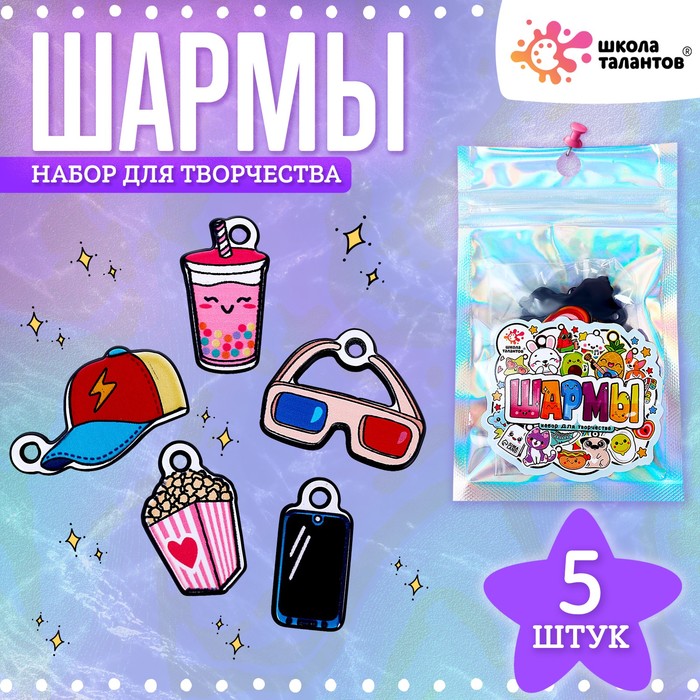 Набор с шармами, 5 шт., (3шт.)