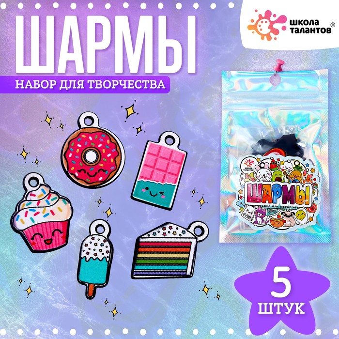 

Набор с шармами, 5 шт., (2шт.)