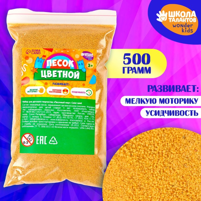 Песок для детского творчества Color sand, жёлтый 500 г, (2шт.)