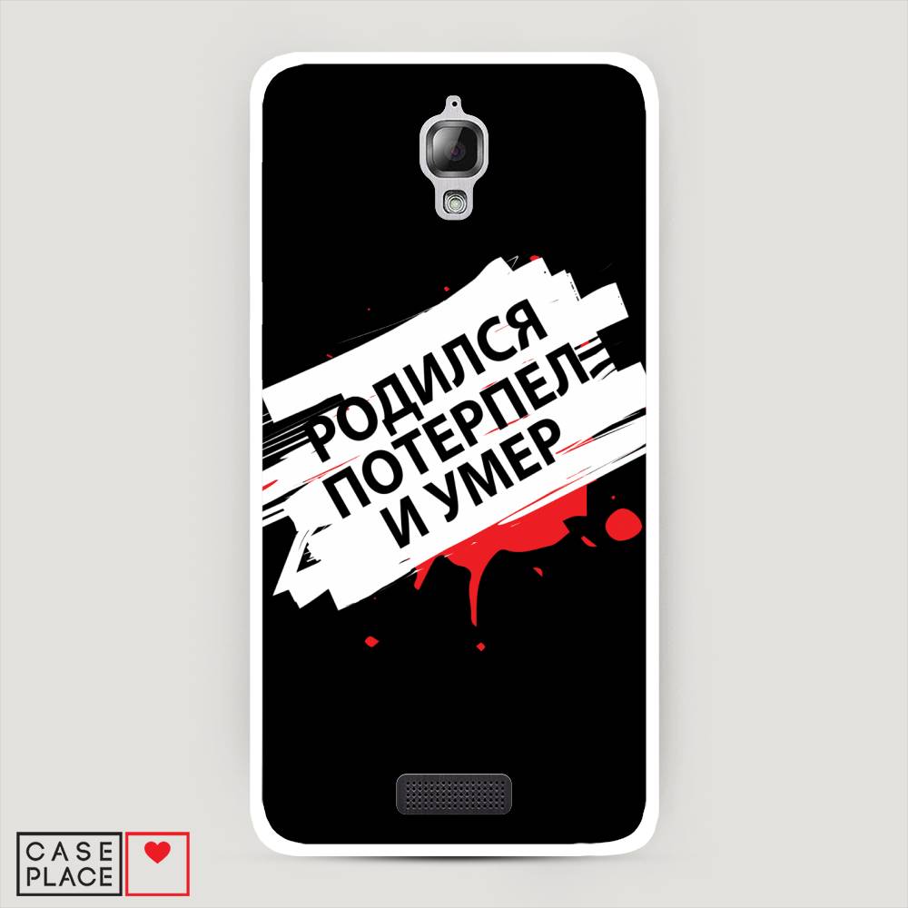 

Чехол на Lenovo S660 "Родился потерпел и умер", Белый;красный;черный, 110650-6