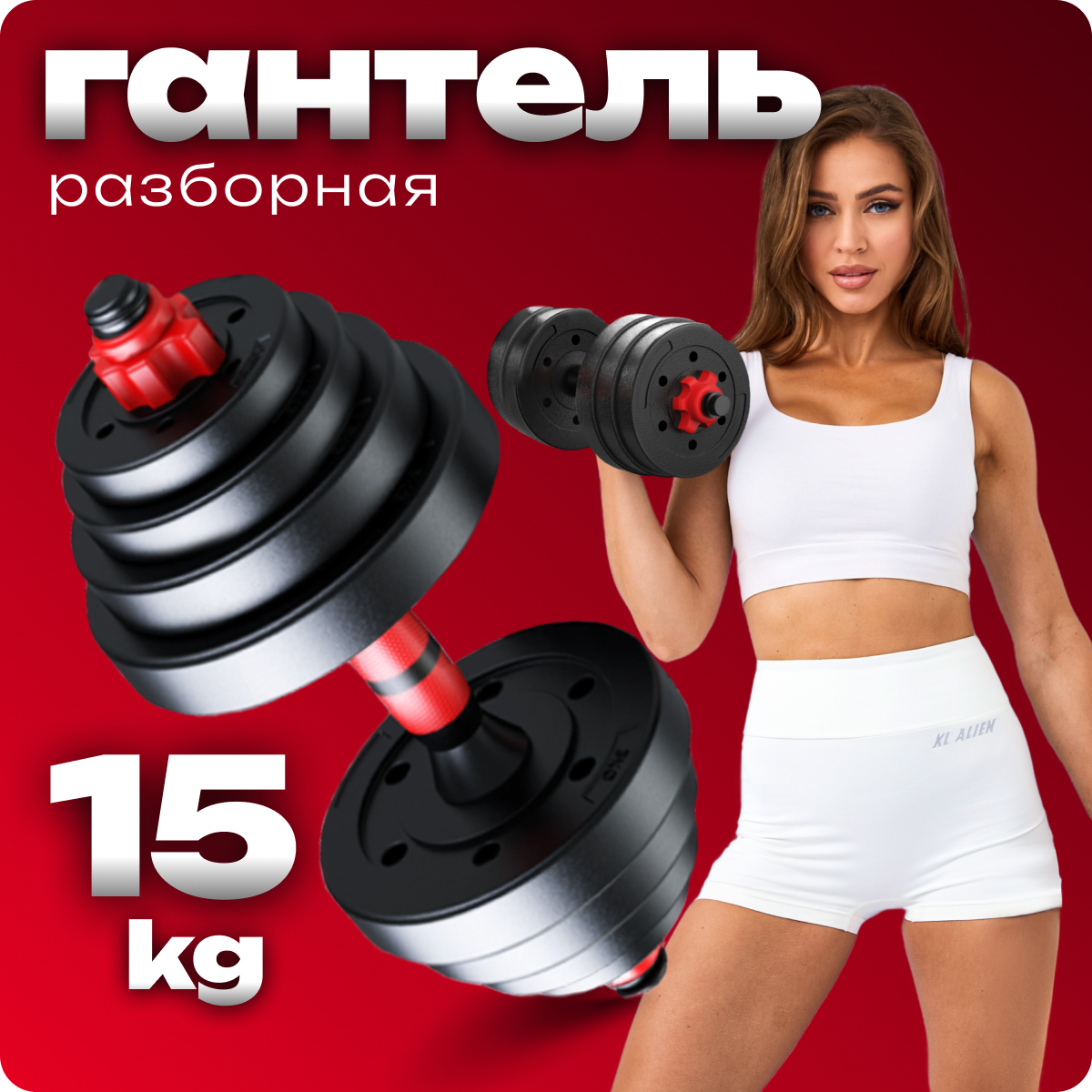 Гантель разборная SportOlympic 15 кг 1 шт