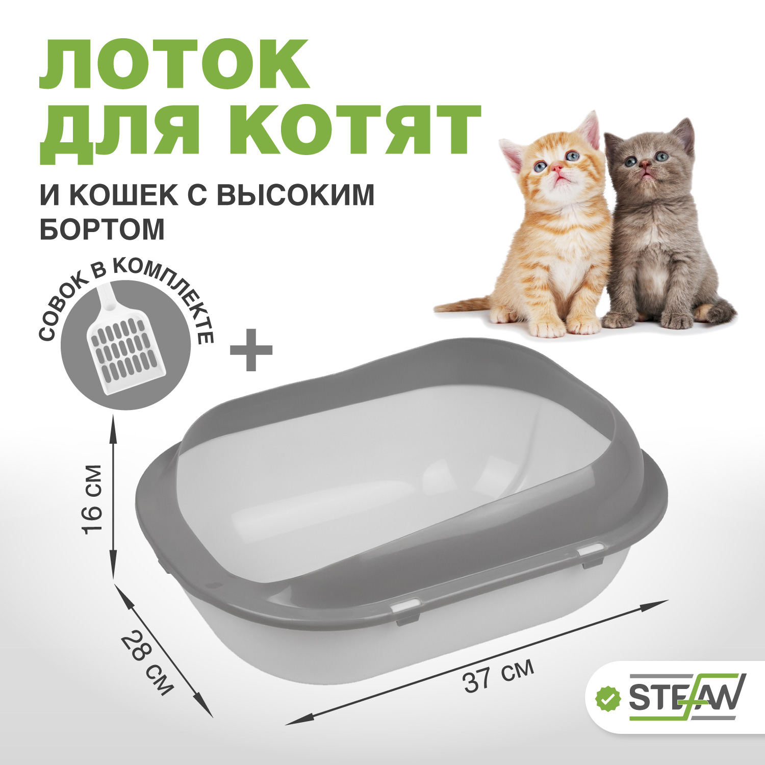 

Лоток для кошек STEFAN, с совком, белый, пластик, размер S, 37х28х16 см, Котята