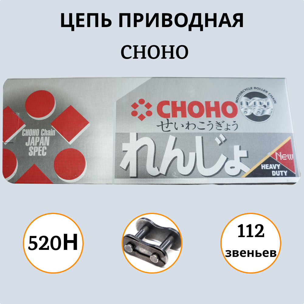 

Цепь CHOHO 520Н - 112L усиленная, ОРИГИНАЛ, 520Н - 112L