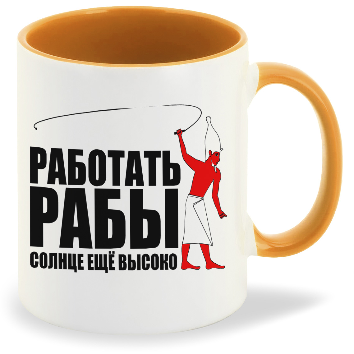

Кружка CoolPodarok Работать рабы солнце еще высоко, Работать рабы солнце еще высоко