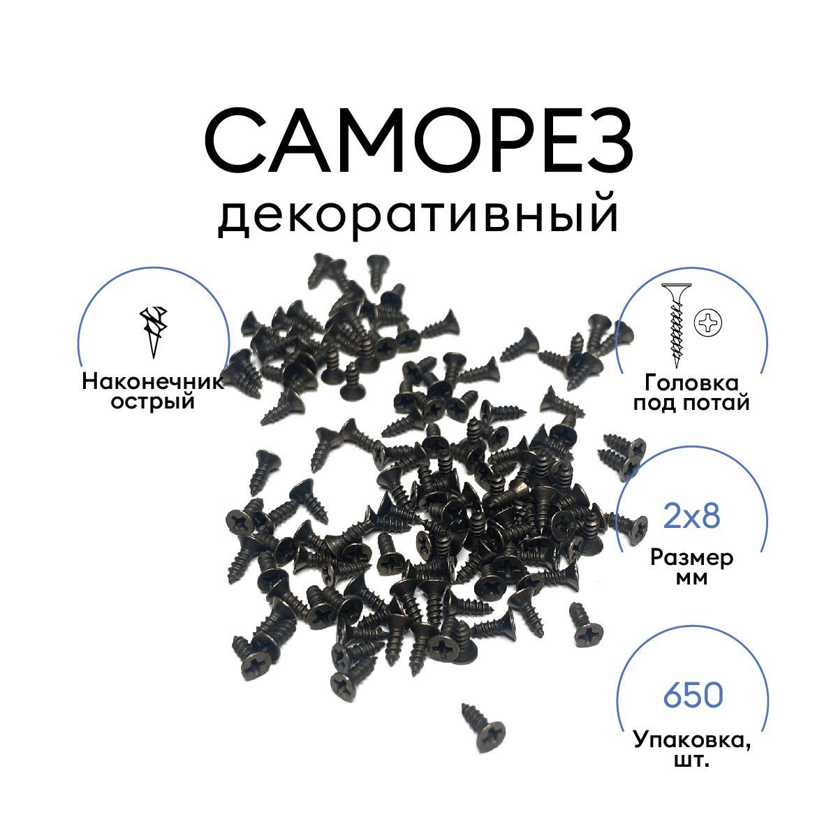 

Набор декоративных саморезов 2 x 8 мм, чёрные 650шт, Черный, samorez-2x8-cher