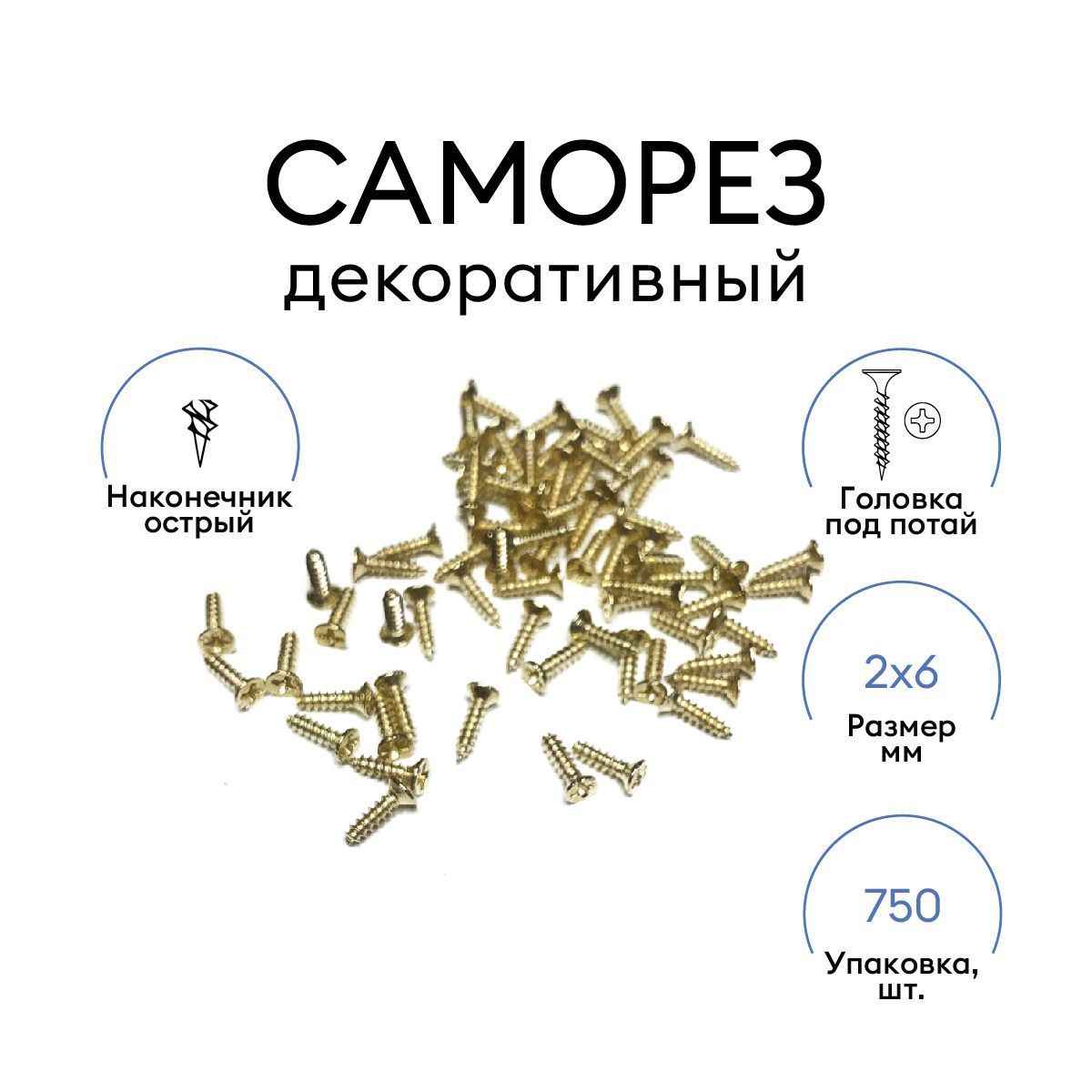 Набор декоративных саморезов 2 x 6 мм, 750шт