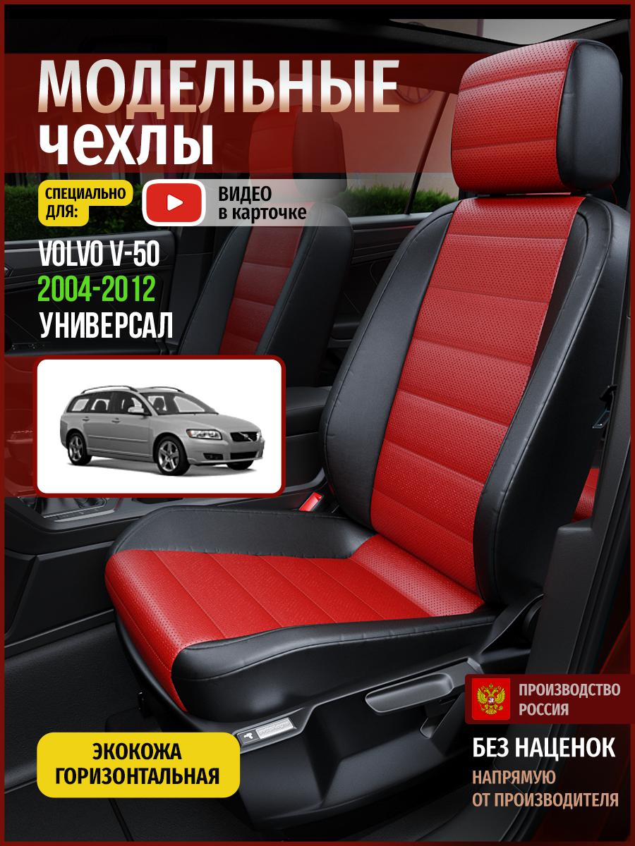 

Чехлы на сиденья Чехлы.ру для Вольво В50 1 универсал 5099AV835FT экокожа красный и черный, Красный;черный, 904