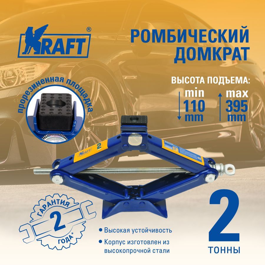 

Домкрат ромбический 2 т. ( min 110mm-max 395mm) KRAFT KT 800025, Синий, KT