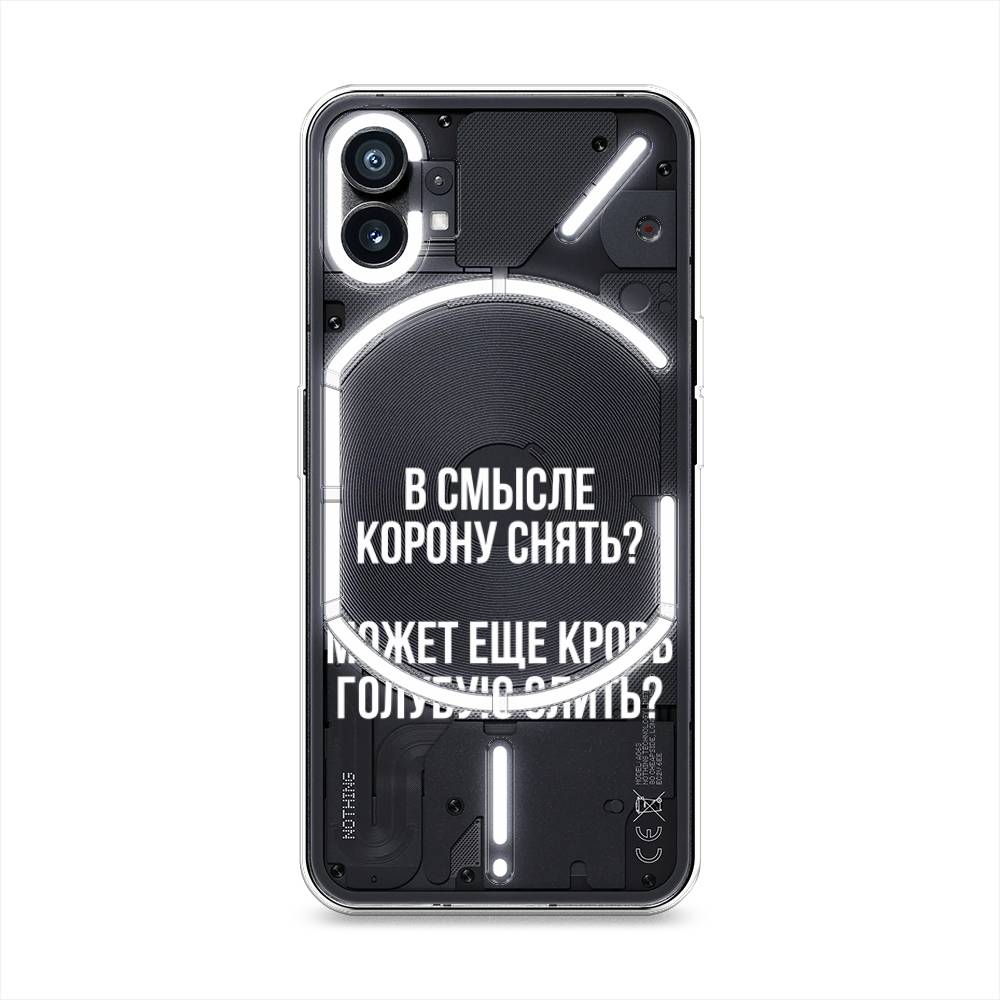 

Силиконовый чехол Awog "Королевская кровь" для Nothing Phone 1, Прозрачный, 3300150-6