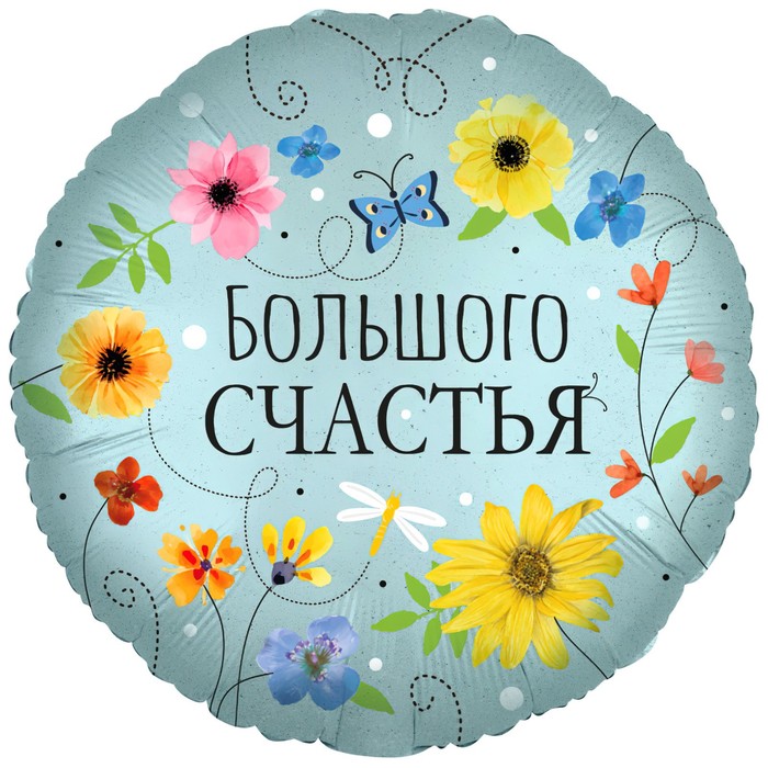 

Шар фольгированный 18" круг "Большого счастья (цветы)", 1 шт. в упак., Голубой