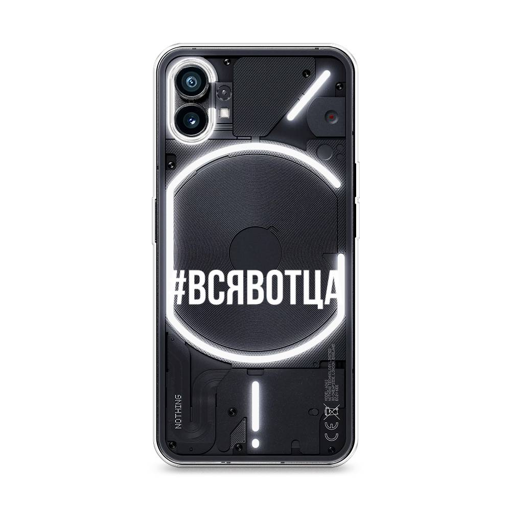 

Чехол Awog на Nothing Phone 1 "Всявотца", 3300150-6
