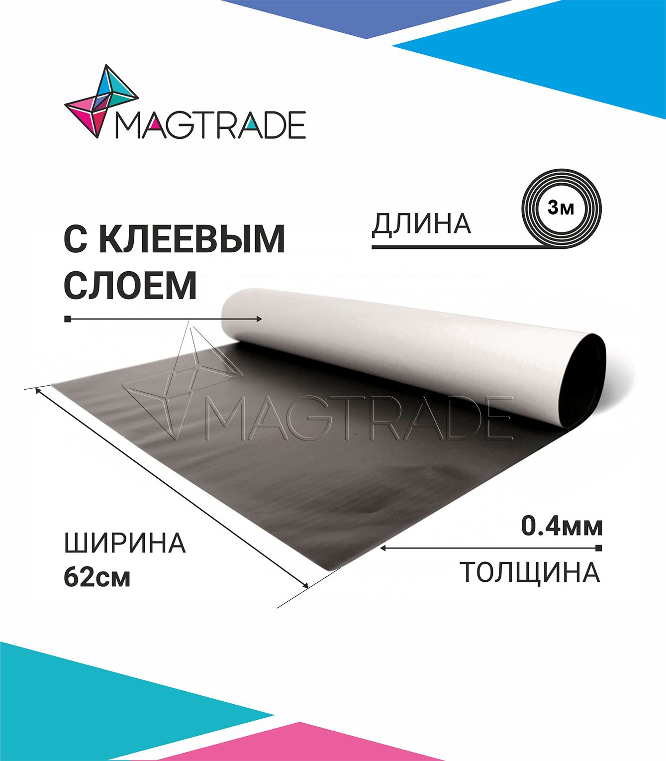 Магнитный винил MAGTRADE с клеевым слоем 0,62 х 3 м, толщина 0,4 мм, лист 3 метра магнитный винил magtrade с клеем толщина 0 9 мм лист 2м
